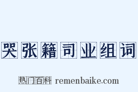 哭张籍司业组词是什么意思的图片